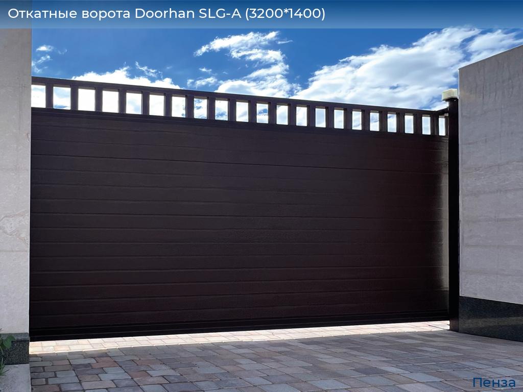Откатные ворота Doorhan SLG-A (3200*1400), penza.doorhan.ru