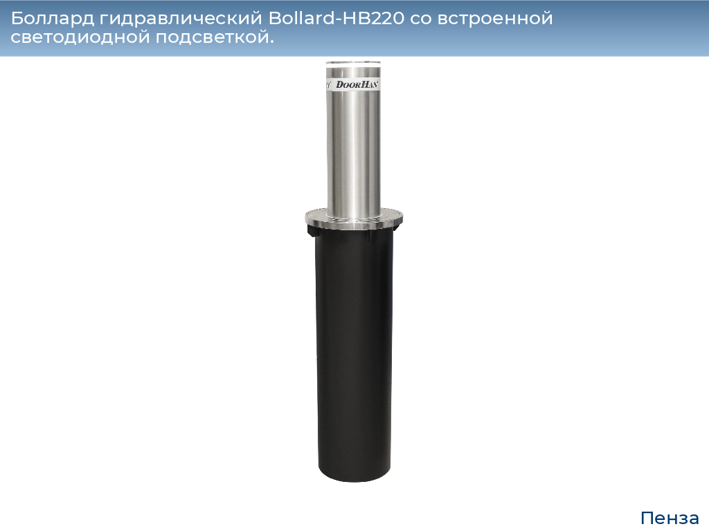 Боллард гидравлический Bollard-HB220 со встроенной светодиодной подсветкой., penza.doorhan.ru