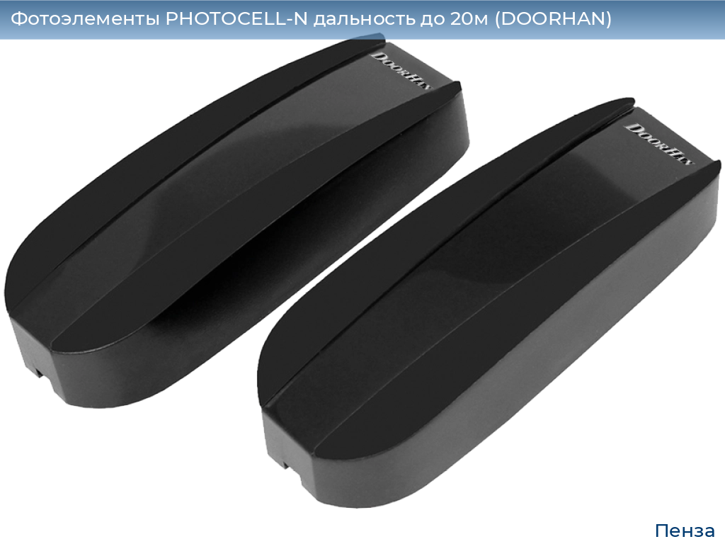 Фотоэлементы PHOTOCELL-N дальность до 20м (DOORHAN), penza.doorhan.ru