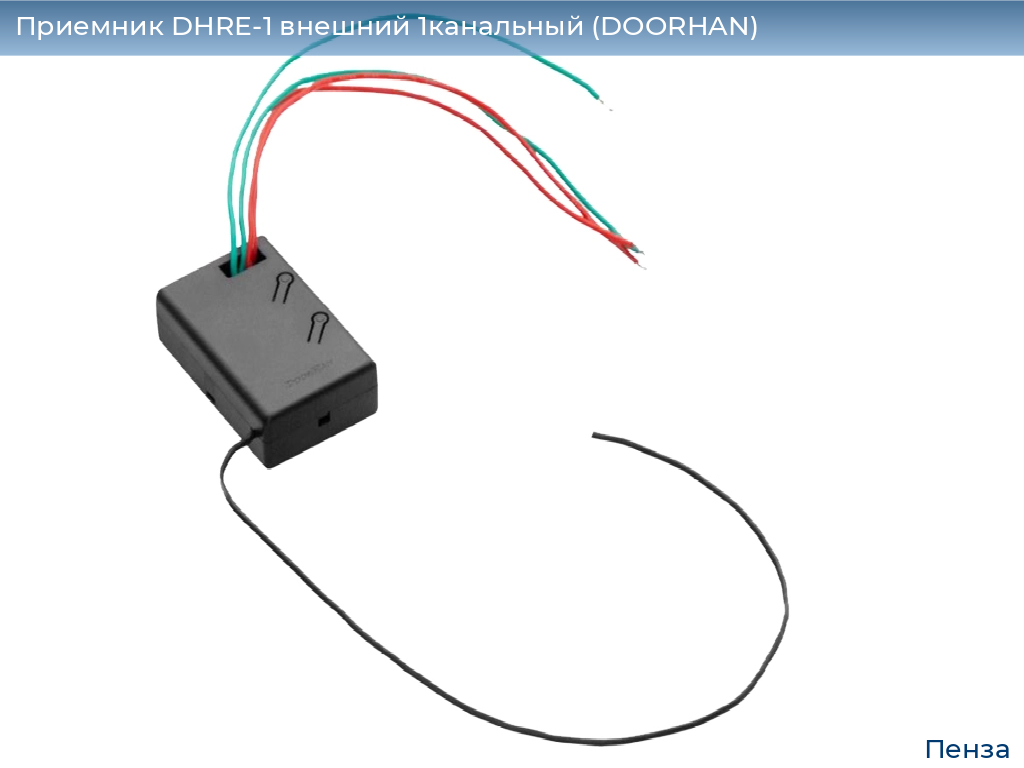 Приемник DHRE-1 внешний 1канальный (DOORHAN), penza.doorhan.ru