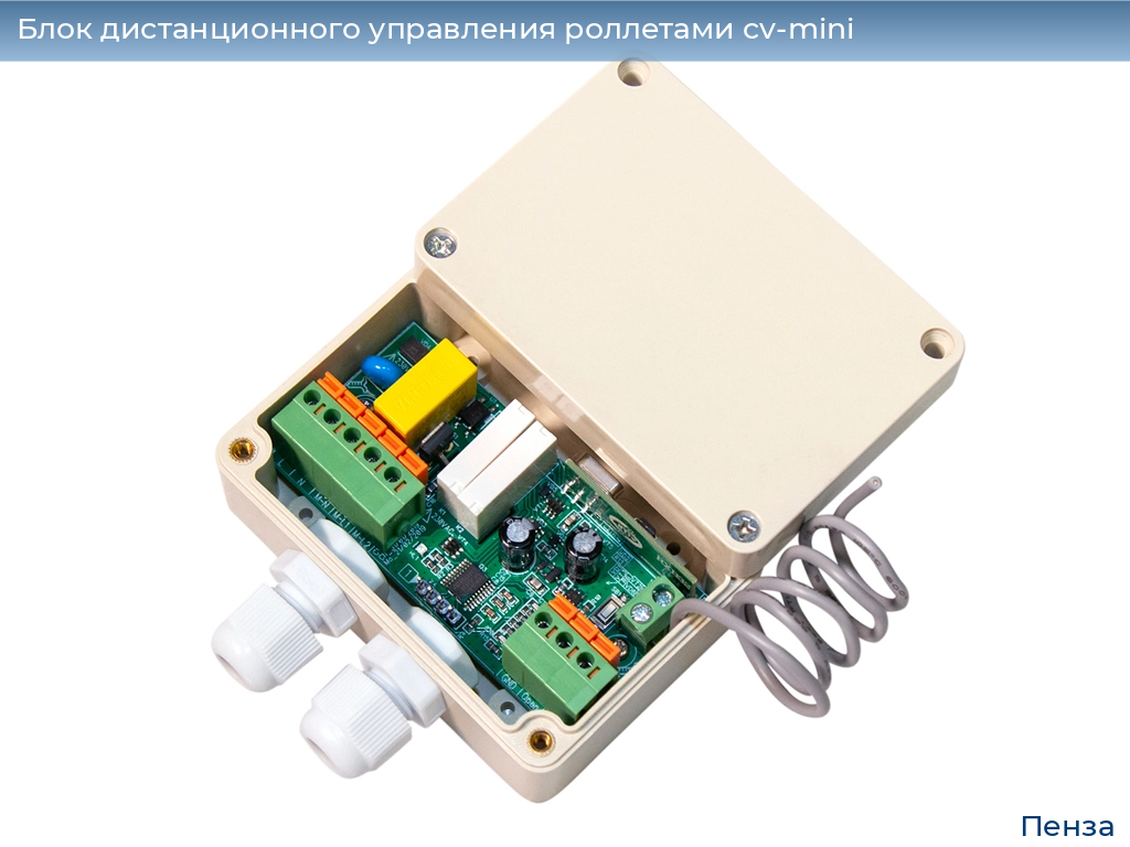 Блок дистанционного управления роллетами cv-mini, 