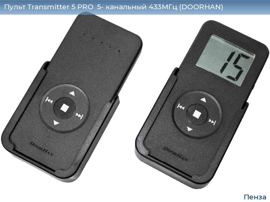 Пульт Transmitter 5 PRO  5- канальный 433МГц (DOORHAN), penza.doorhan.ru