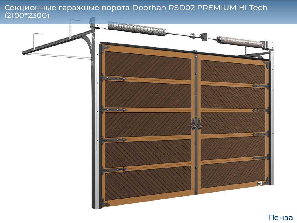 Секционные гаражные ворота Doorhan RSD02 PREMIUM Hi Tech (2100*2300), penza.doorhan.ru