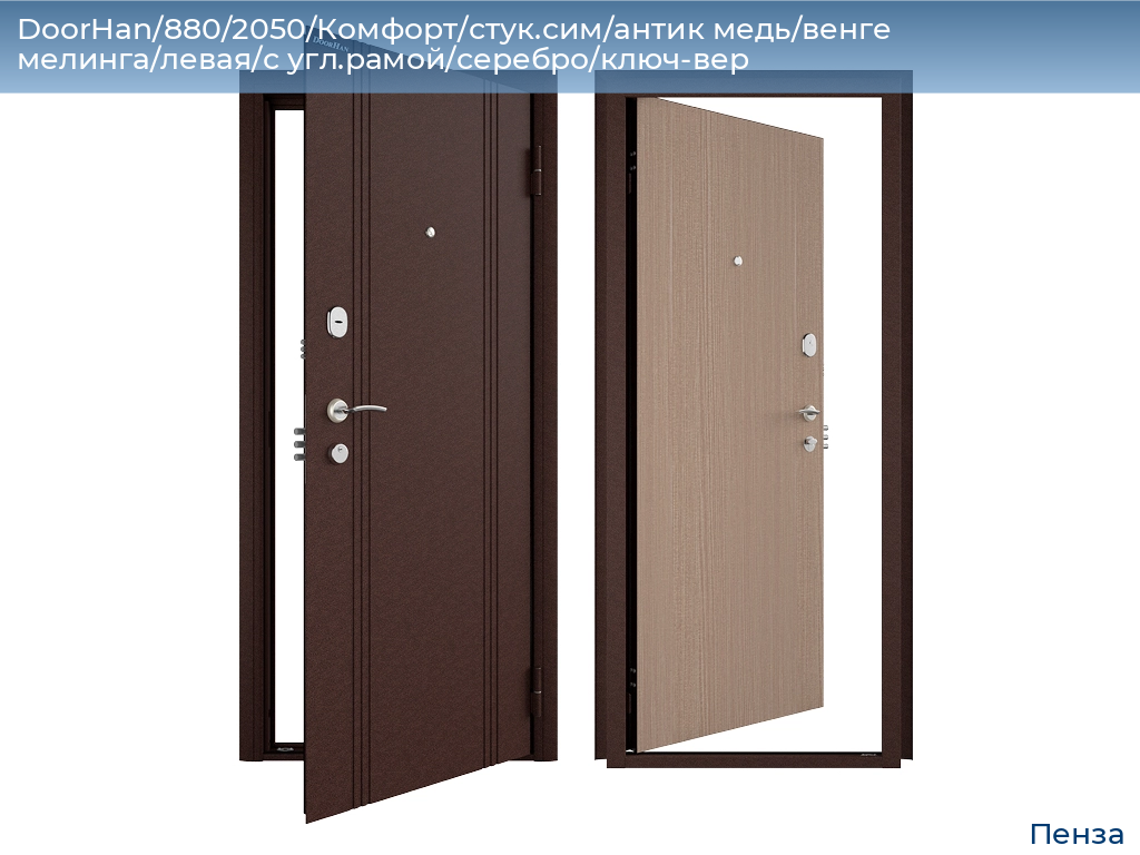 DoorHan/880/2050/Комфорт/стук.сим/антик медь/венге мелинга/левая/с угл.рамой/серебро/ключ-вер, penza.doorhan.ru