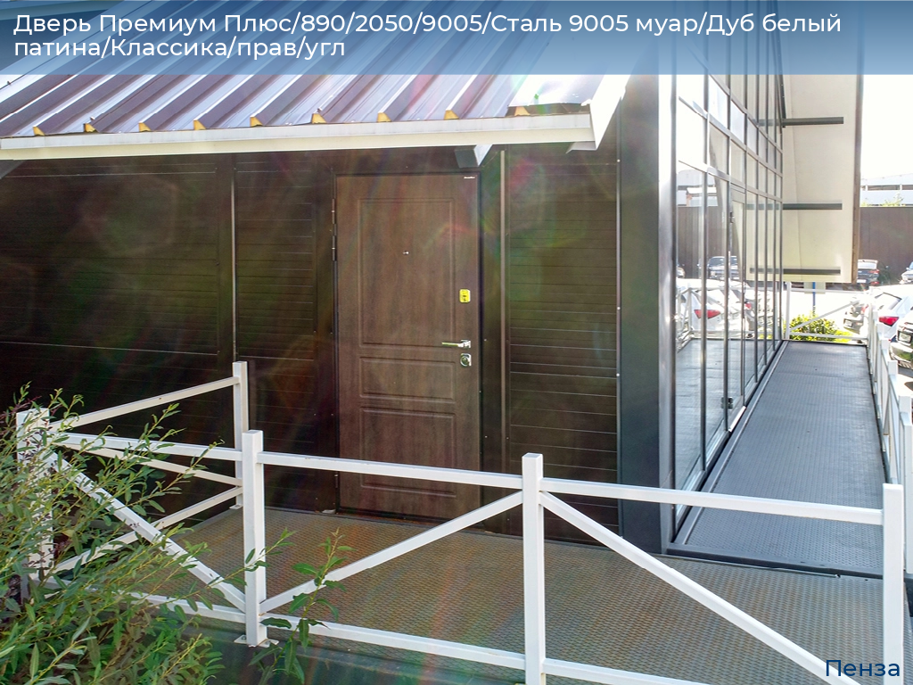 Дверь Премиум Плюс/890/2050/9005/Сталь 9005 муар/Дуб белый патина/Классика/прав/угл, penza.doorhan.ru
