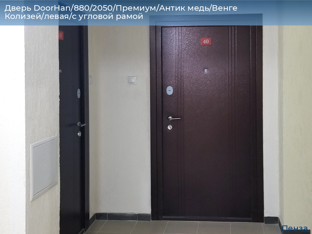 Дверь DoorHan/880/2050/Премиум/Антик медь/Венге Колизей/левая/с угловой рамой, penza.doorhan.ru