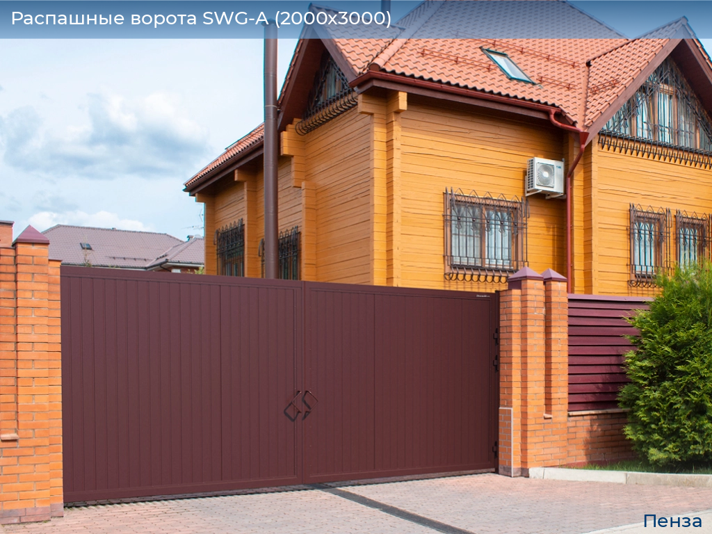 Распашные ворота SWG-A (2000х3000), penza.doorhan.ru