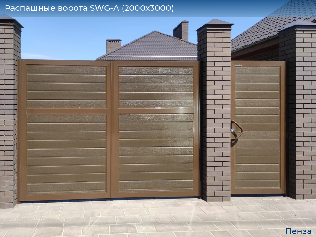 Распашные ворота SWG-A (2000х3000), penza.doorhan.ru