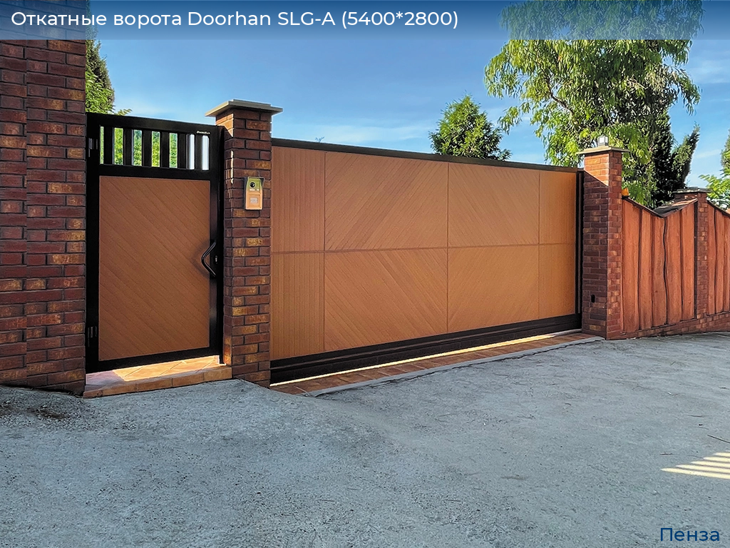 Откатные ворота Doorhan SLG-A (5400*2800), penza.doorhan.ru