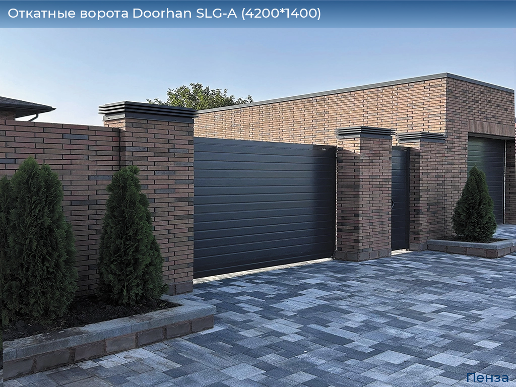 Откатные ворота Doorhan SLG-A (4200*1400), penza.doorhan.ru