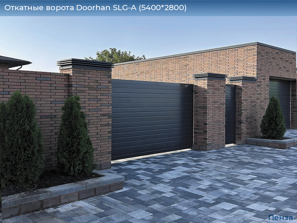 Откатные ворота Doorhan SLG-A (5400*2800), penza.doorhan.ru