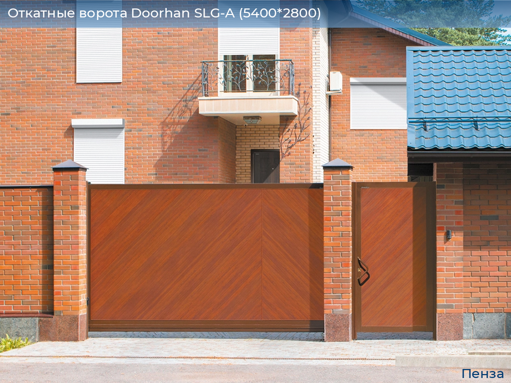 Откатные ворота Doorhan SLG-A (5400*2800), penza.doorhan.ru