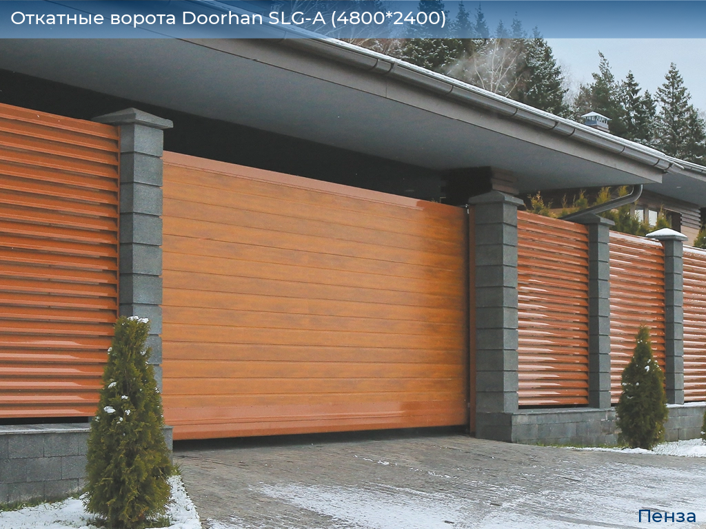 Откатные ворота Doorhan SLG-A (4800*2400), penza.doorhan.ru