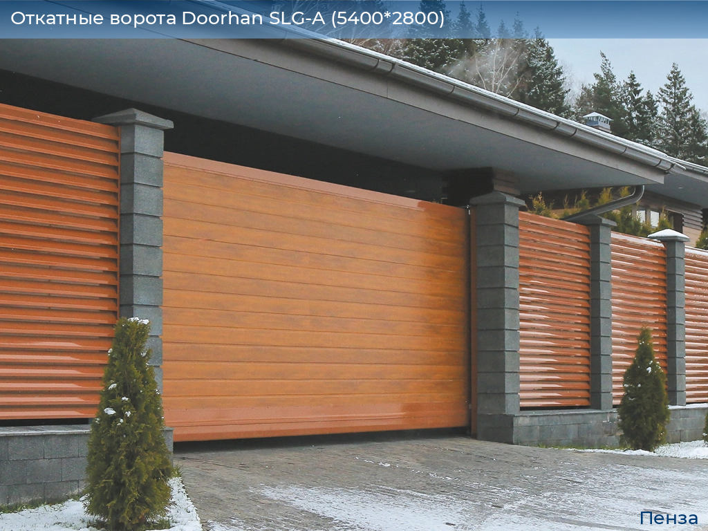 Откатные ворота Doorhan SLG-A (5400*2800), penza.doorhan.ru