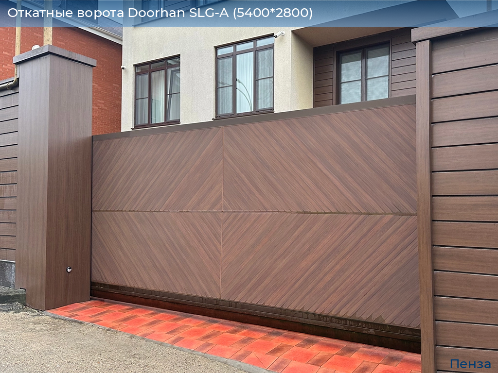 Откатные ворота Doorhan SLG-A (5400*2800), penza.doorhan.ru