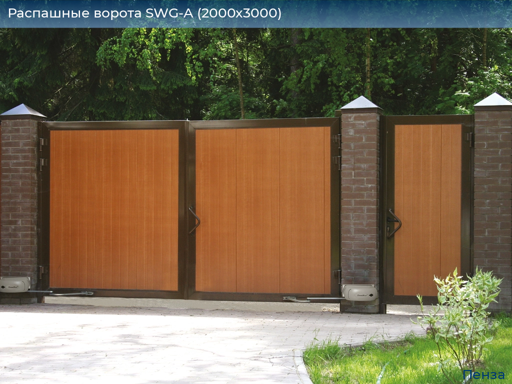 Распашные ворота SWG-A (2000х3000), penza.doorhan.ru