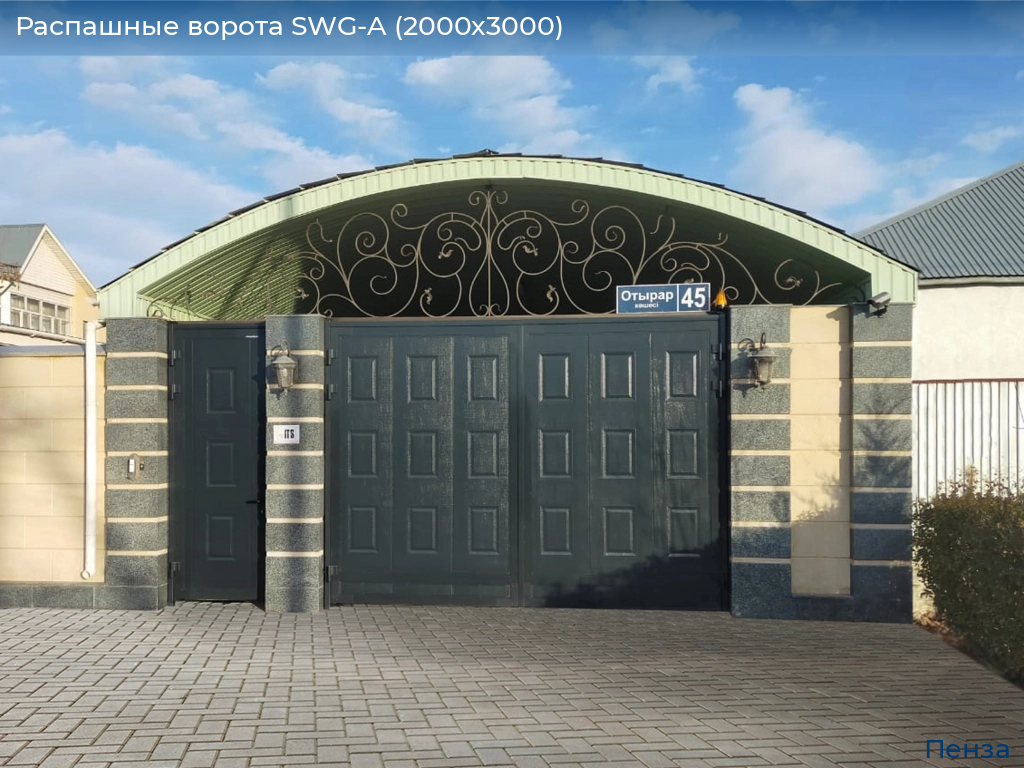 Распашные ворота SWG-A (2000х3000), penza.doorhan.ru
