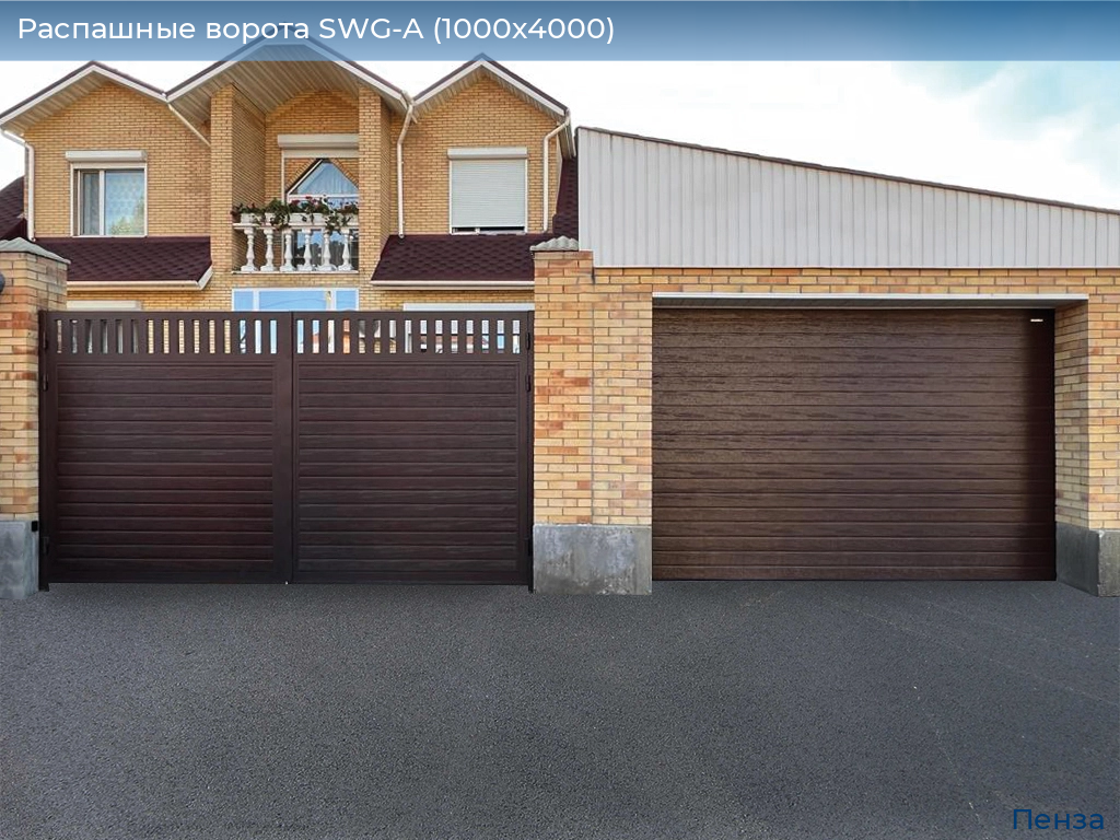 Распашные ворота SWG-A (1000х4000), penza.doorhan.ru