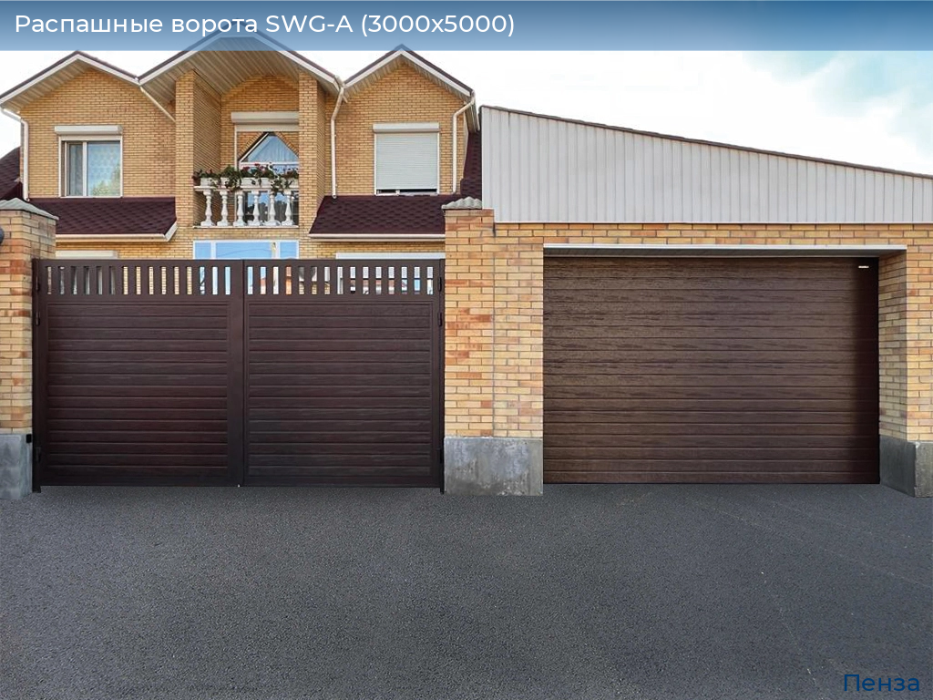 Распашные ворота SWG-A (3000х5000), penza.doorhan.ru