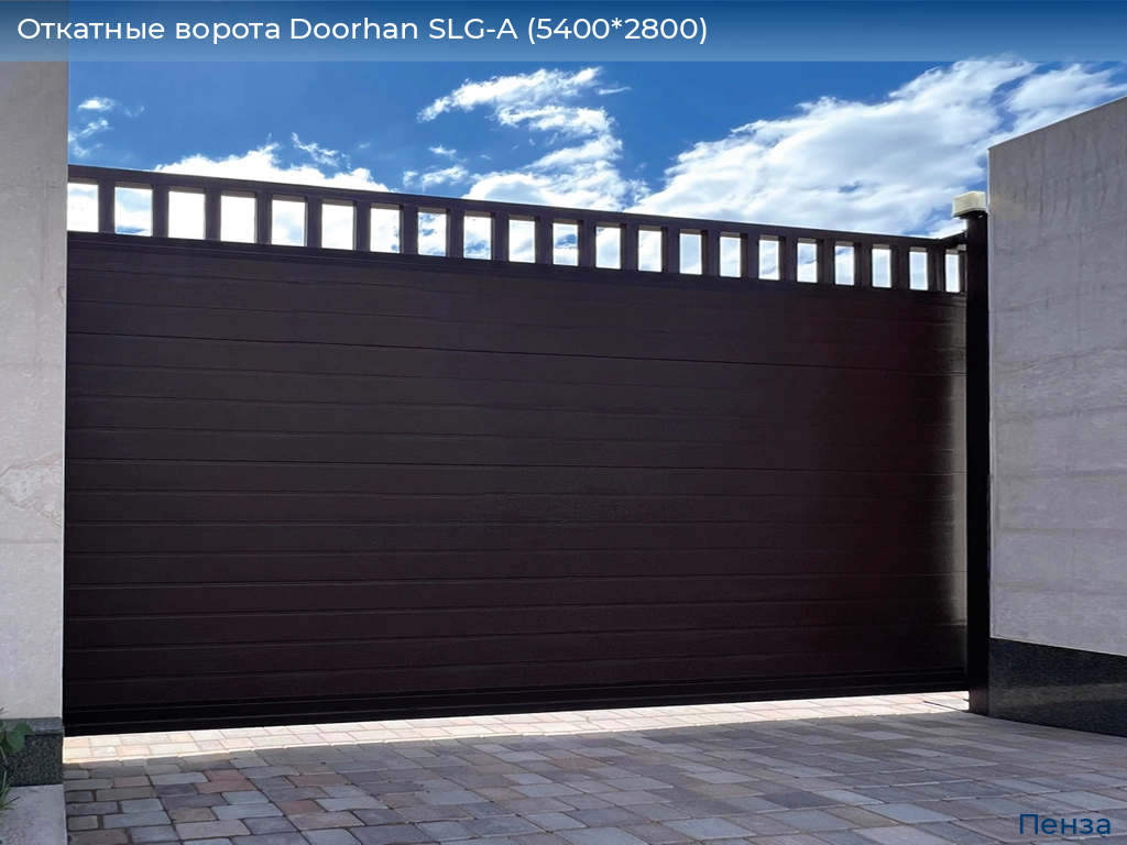 Откатные ворота Doorhan SLG-A (5400*2800), penza.doorhan.ru