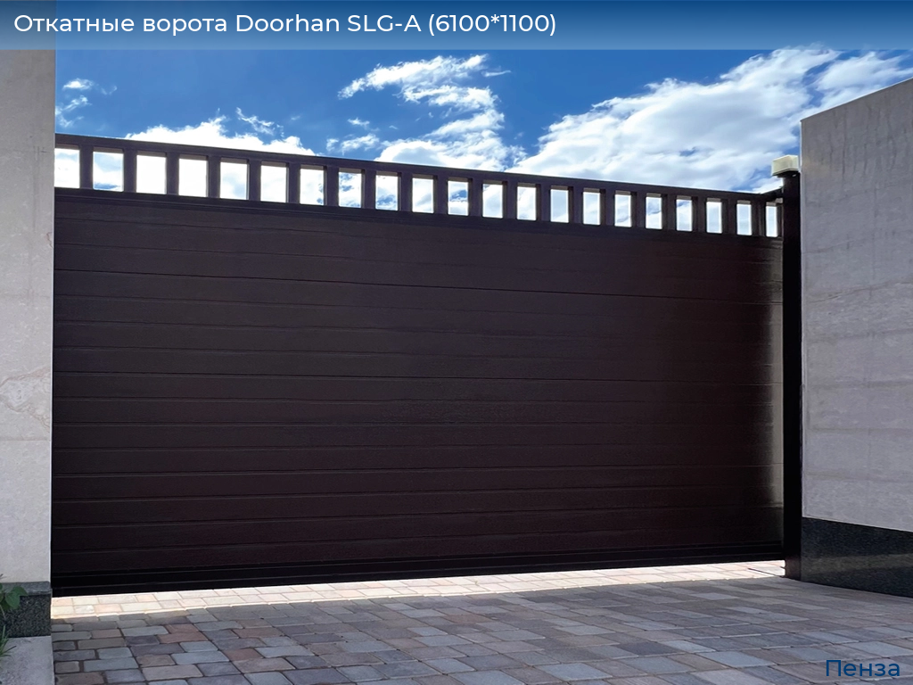 Откатные ворота Doorhan SLG-A (6100*1100), penza.doorhan.ru