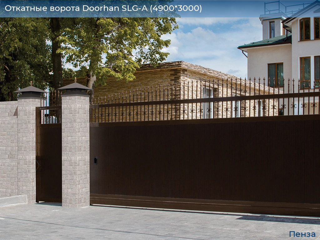 Откатные ворота Doorhan SLG-A (4900*3000), penza.doorhan.ru