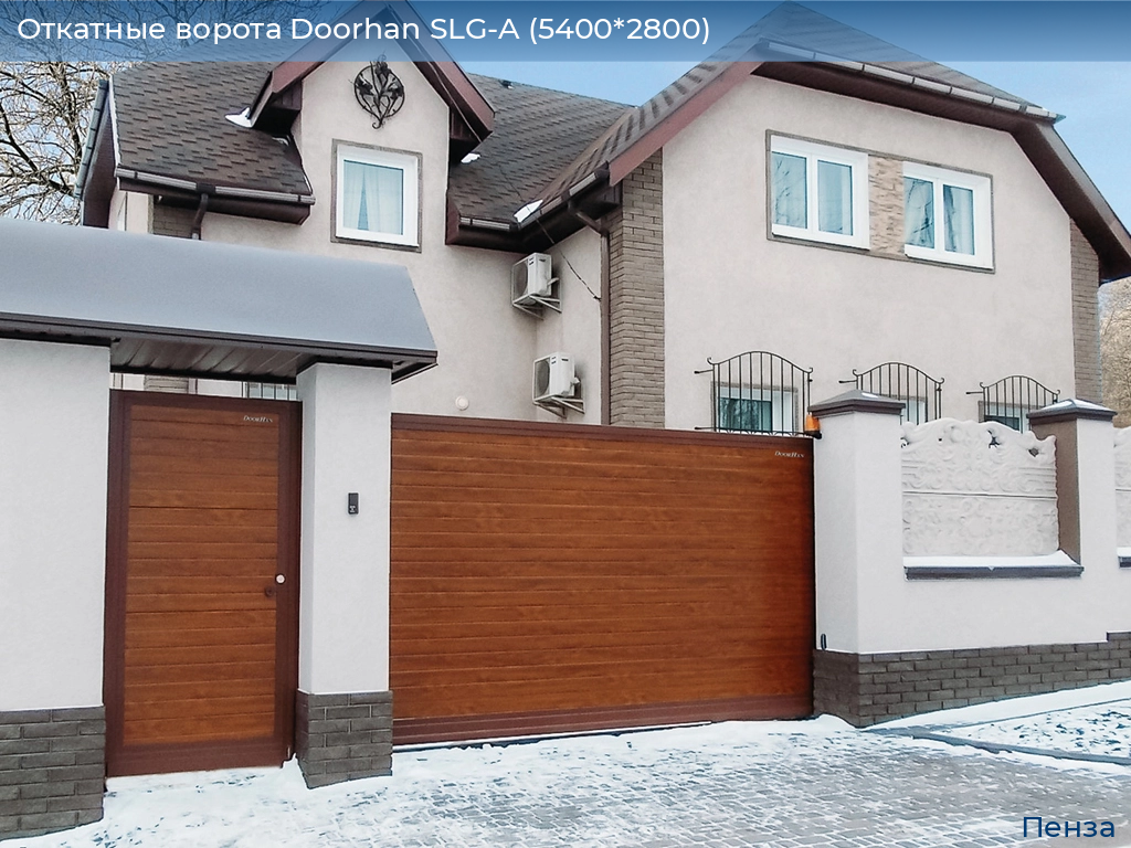 Откатные ворота Doorhan SLG-A (5400*2800), penza.doorhan.ru