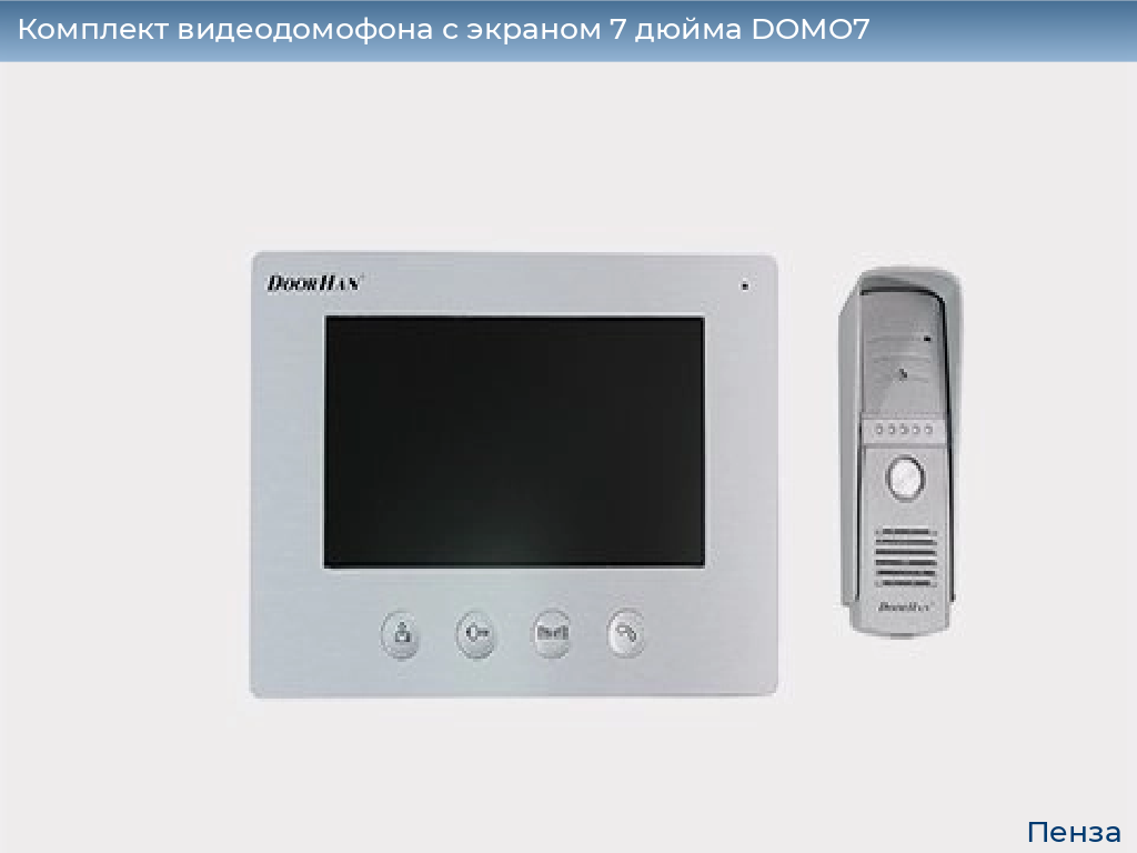 Комплект видеодомофона с экраном 7 дюйма DOMO7, penza.doorhan.ru