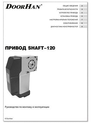 Doorhan shaft 120 схема подключения