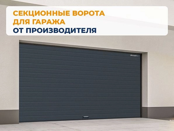 Cекционные ворота 2700х2050 мм антрацитовые DoorHan RSD02, penza.doorhan.ru